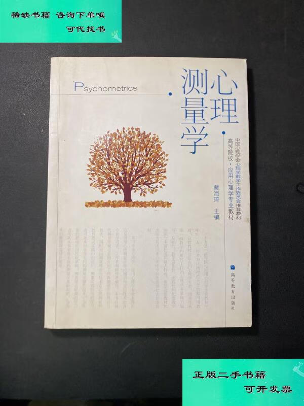 【二手九成新】心理测量学 戴海琦