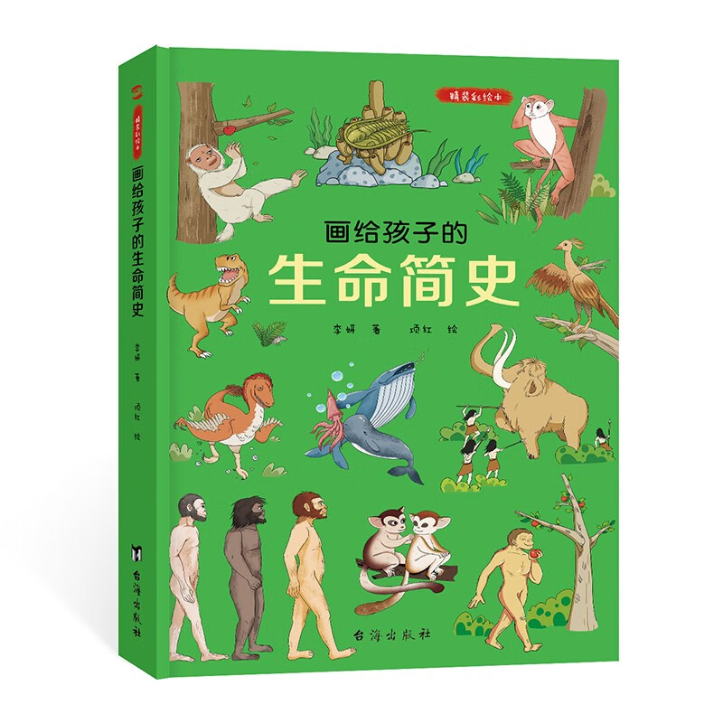 涨知识又好看,画给孩子的生命简史价格走势及销量测评