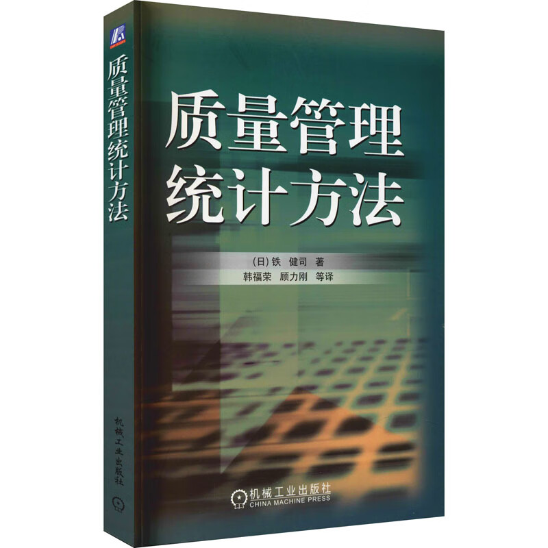 官网正版 质量管理统计方法 铁建司 高等学校教材 9787111186595 机械工业出版社 图书
