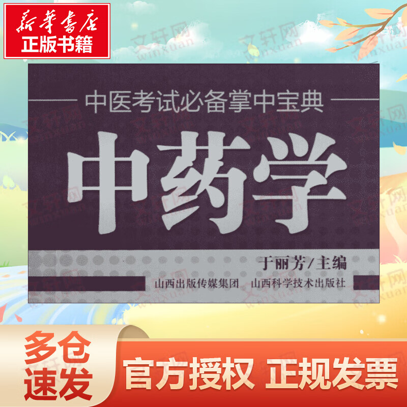 中药学