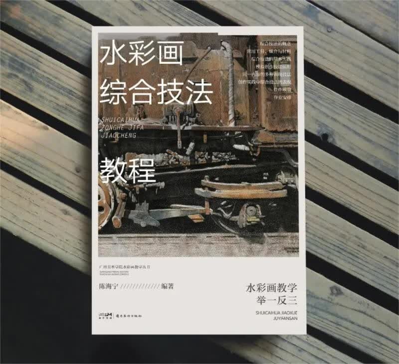 水彩画综合技法教程