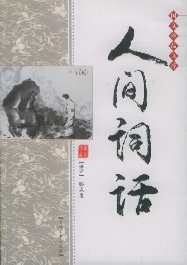 人间词话9787806269428【正版图书，放心购买】