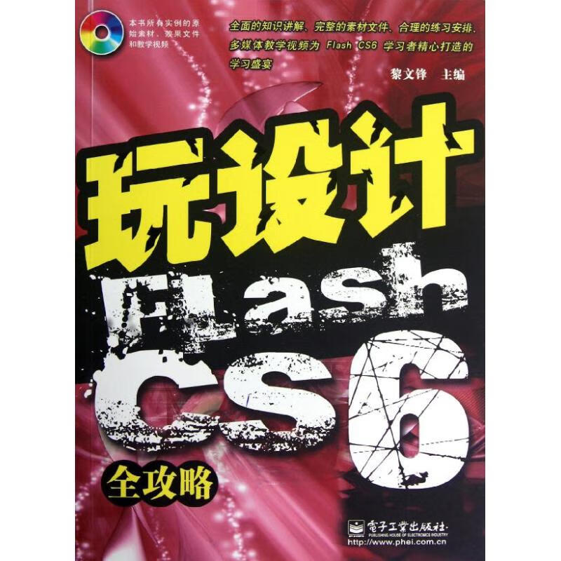 玩设计：Flash CS6全攻略