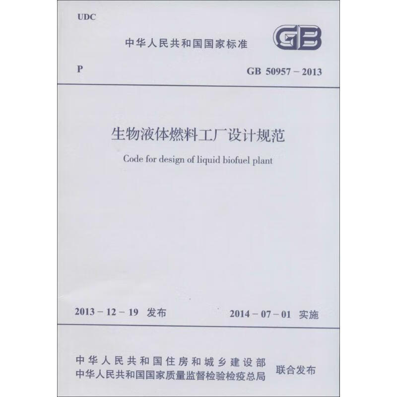 生物液体燃料工厂设计规范
