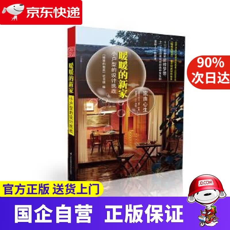 【正版新书】暖暖的新家:小户型的设计挑战 9787553750835