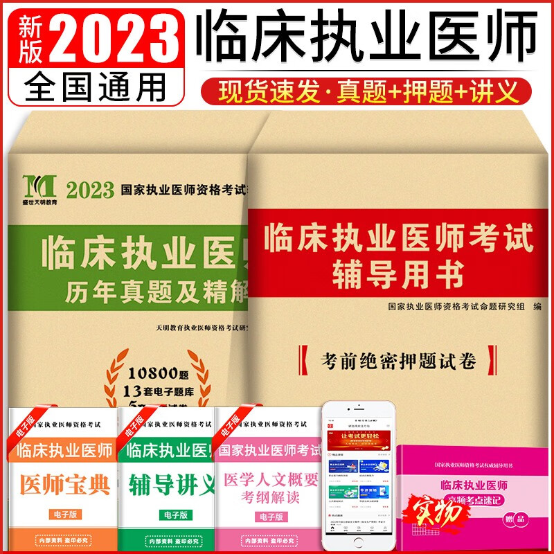 2023临床执业医师资格证考试历年真题试卷+考前绝密押题试卷