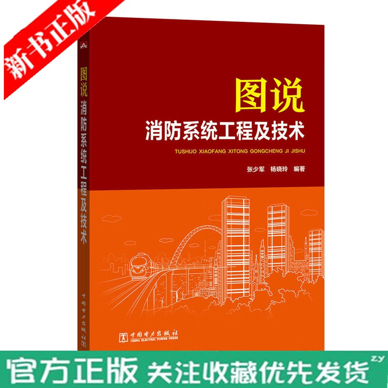 图说消防系统工程及技术 建筑弱电技术暖通空调技术参考书 火灾自动报警 消防灭火系统 消防系统设计施工