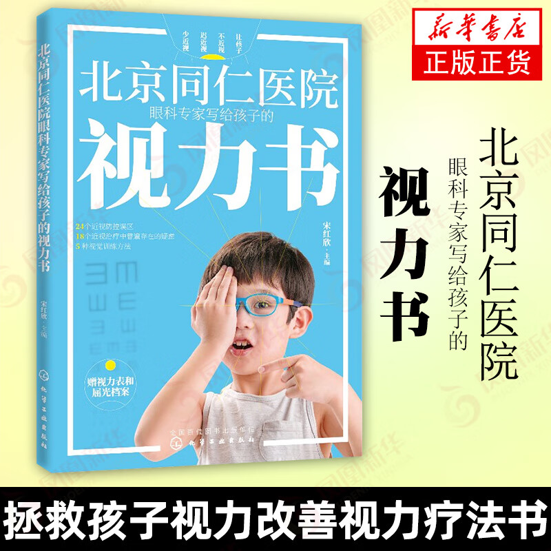 北京同仁医院眼科专家写给孩子的视力书 宋红欣 拯救孩子视力改善视力疗法书自然视力疗法书