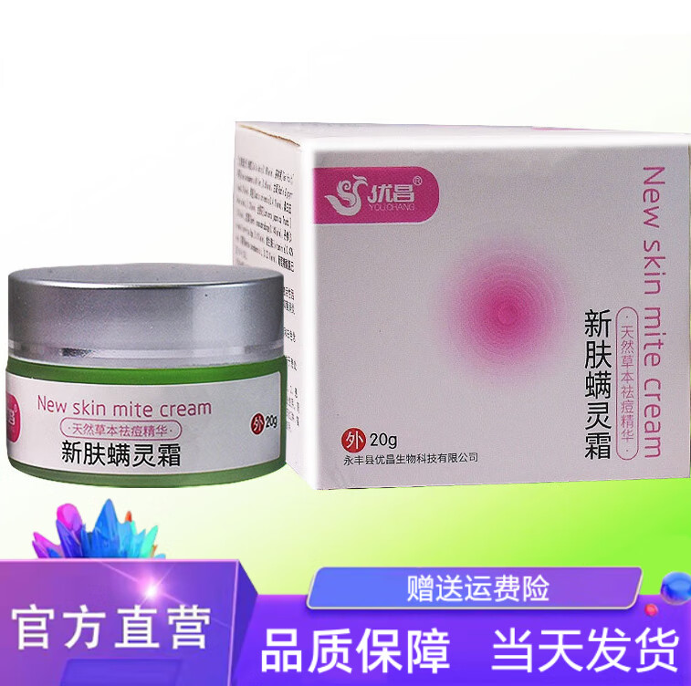 新肤螨灵霜清优昌新除肤螨灵霜螨虫脸部闭口粉刺清洁痘男女学生可搭除