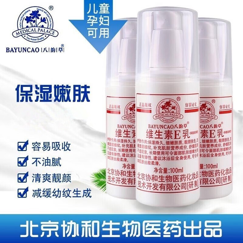 八韵草 北京协和维生素e乳身体乳液面男女保湿嫩肤舒缓解秋冬皮肤干燥 维生素e乳按压款100ml 3瓶装