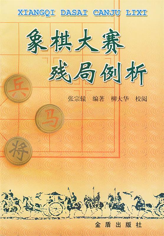 象棋大赛残局例析 张宗辕 编著,柳林华 校阅 金盾出版社