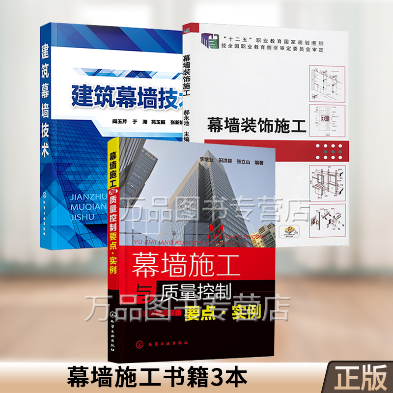 3册 幕墙施工与质量控制要点实例+幕墙装饰施工+建筑幕墙技术 幕墙安装工识图培训教材 玻璃幕墙设计
