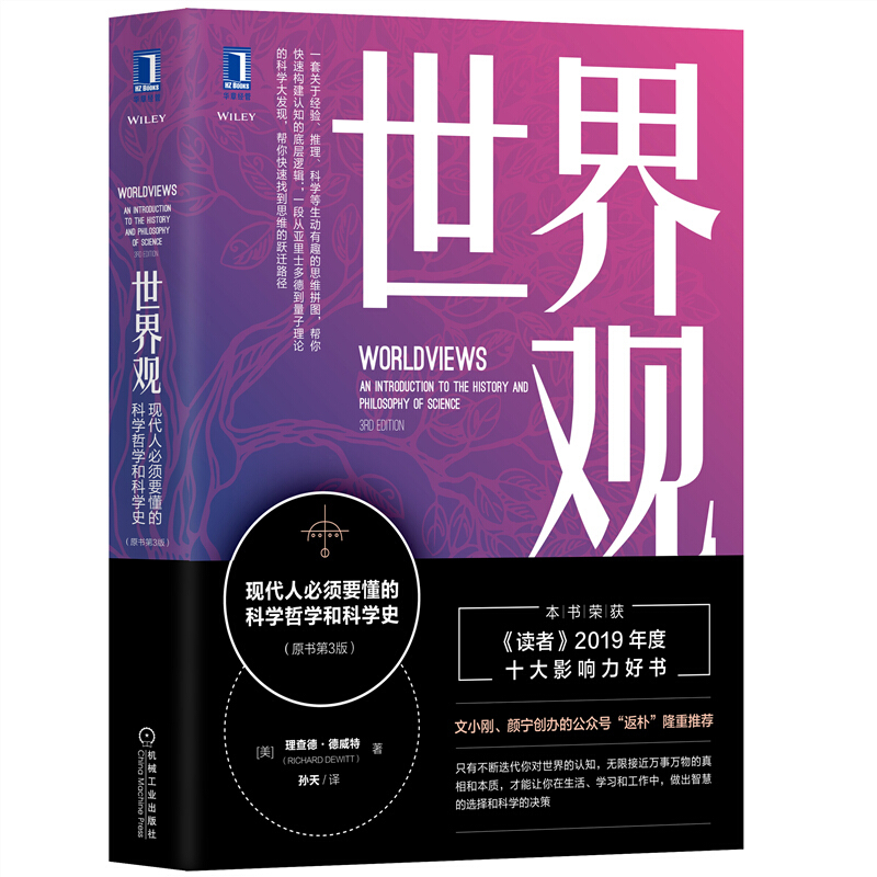 世界观：现代人必须要懂的科学哲学和科学史（原书第3版）