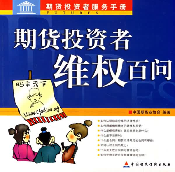 期货投资者维权百问【正版图书】
