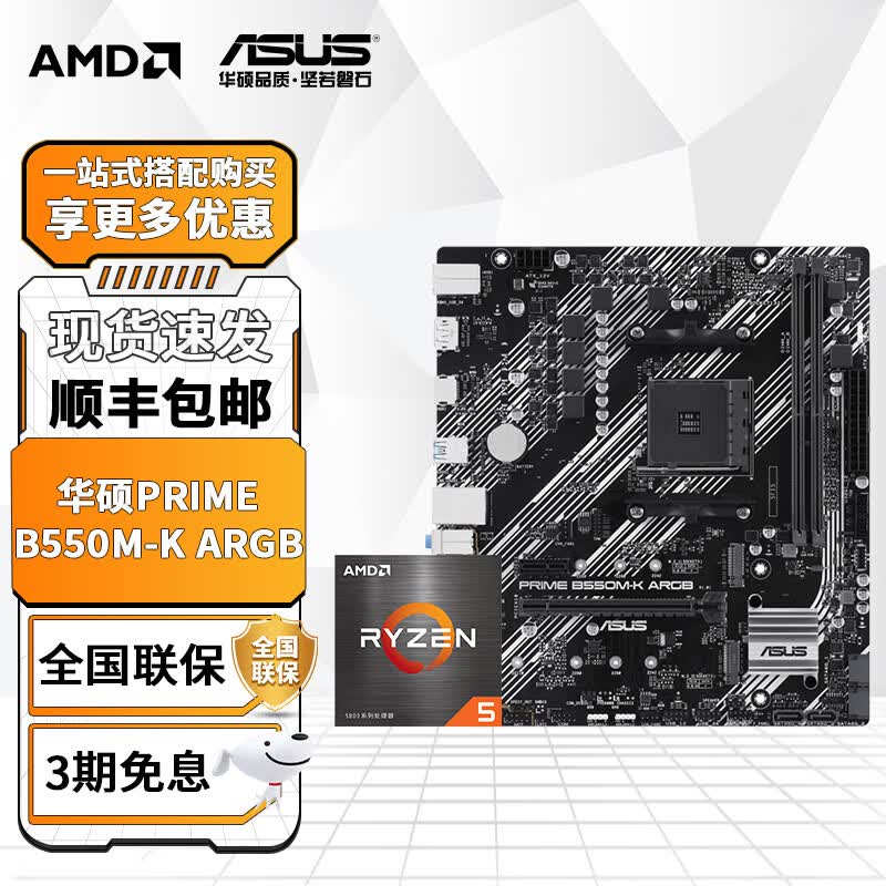 华硕A520M B450M B550主板搭AMD 五代锐龙处理器 主板CPU套装 板U套装 PRIME B550M-K ARGB R7 5700X散片