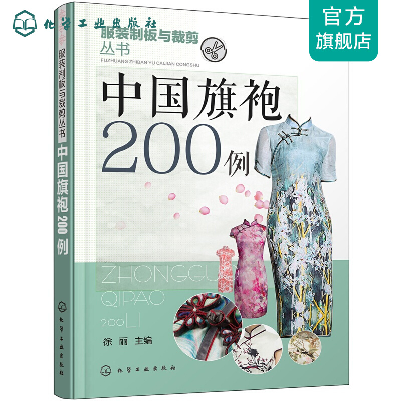 服装制版与裁剪丛书--中国旗袍200例