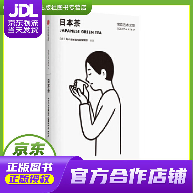 【正版图书 京东配送】东京艺术之旅：日本茶 美术出版社书籍编辑部 中信出版集团，中信出版社