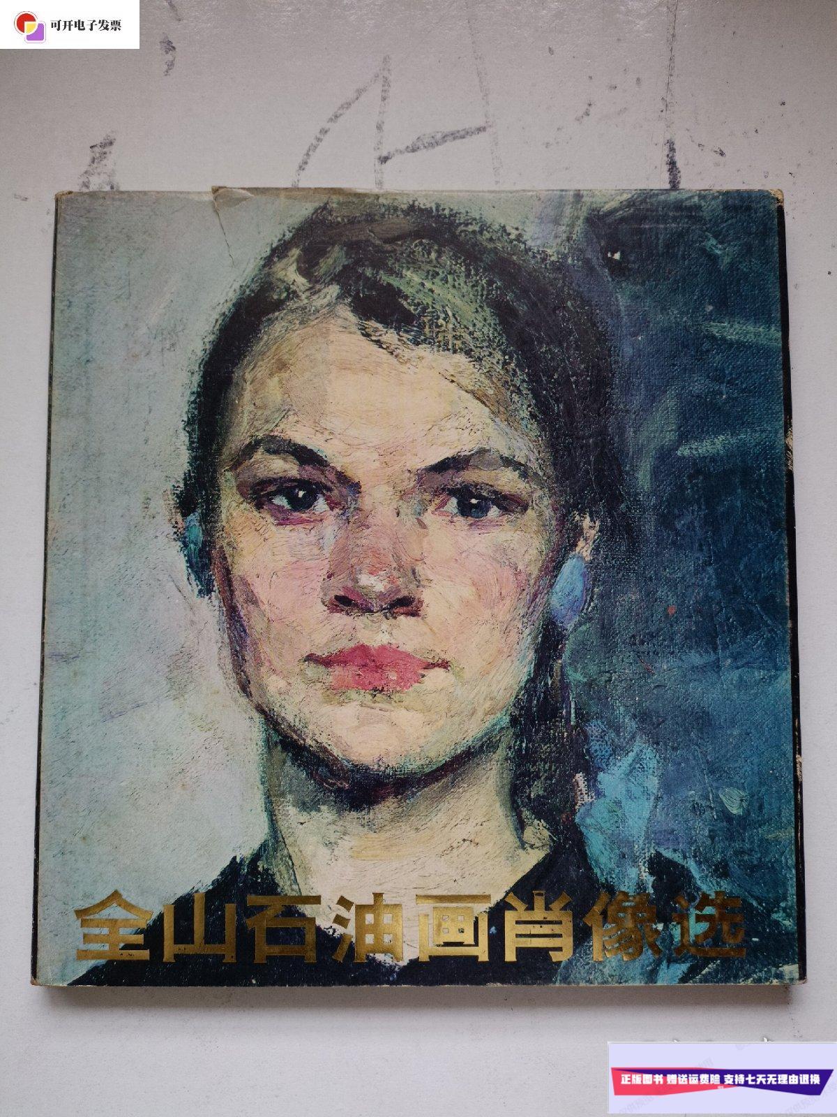 【二手9成新】全山石油画肖像选 /全山石 山东美术出版社