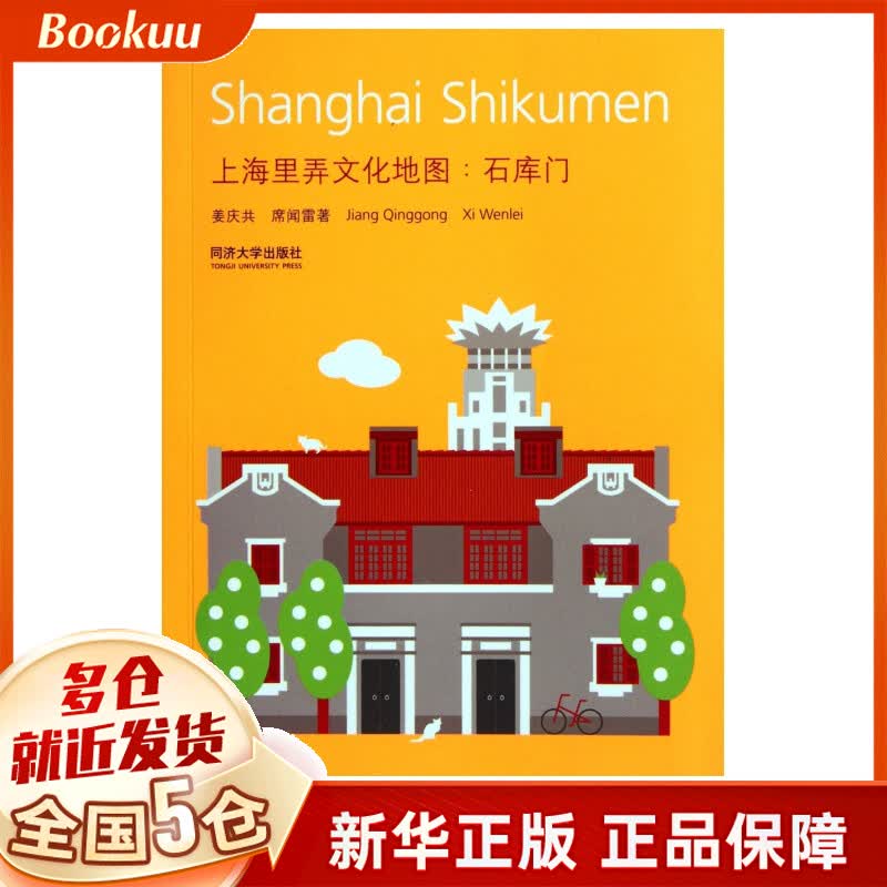 上海里弄文化地图--石库门