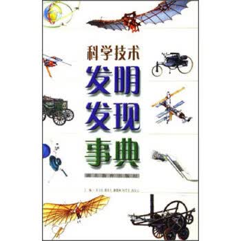 科学技术发明发现事典 宋子良,郭丰生,谢德秋 湖北教育出版社