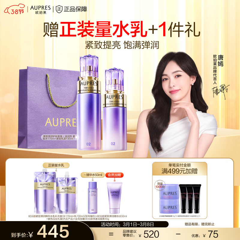 欧珀莱（AUPRES）【唐嫣同款】第五代全新时光锁紧致弹润护肤套装礼物送女友送老婆 滋润型水乳2件套