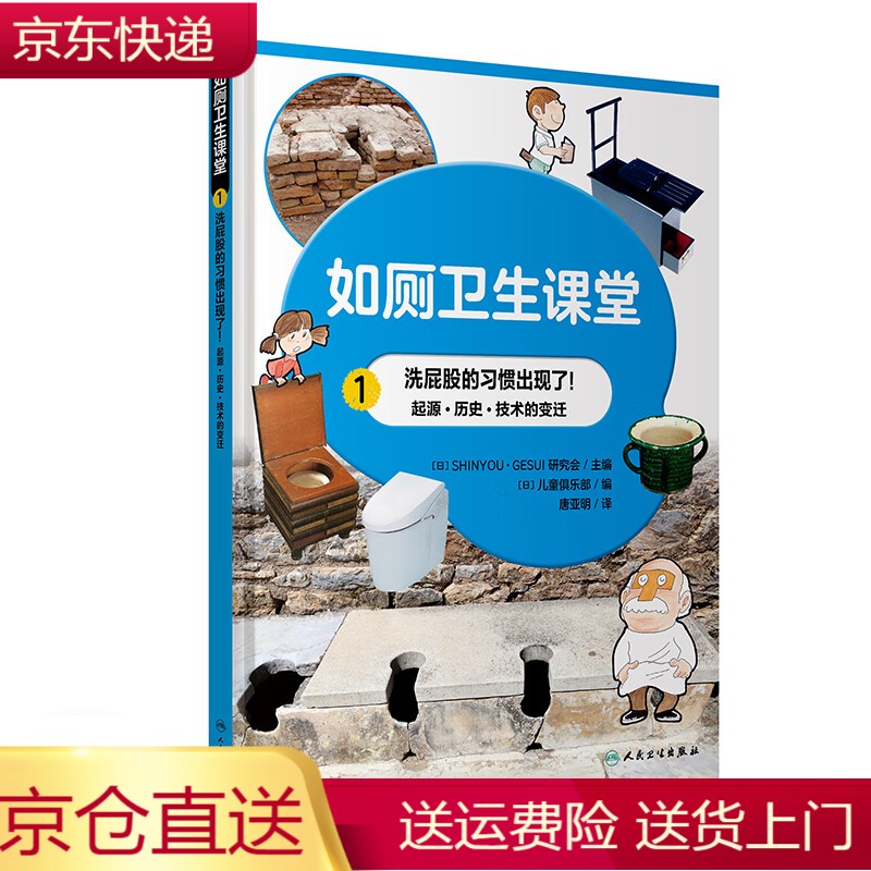 [现货]如厕卫生课堂唐亚明译日本全国学校选定书籍社 厕所文化培养