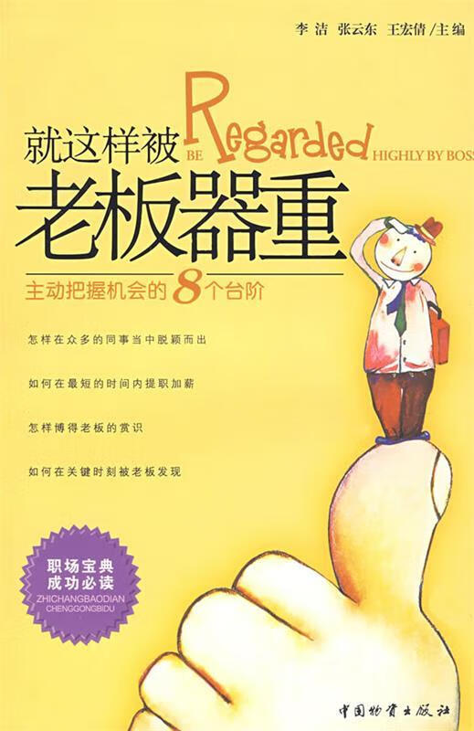 就这样被老板器重:主动把握机会的8个台阶 9787504