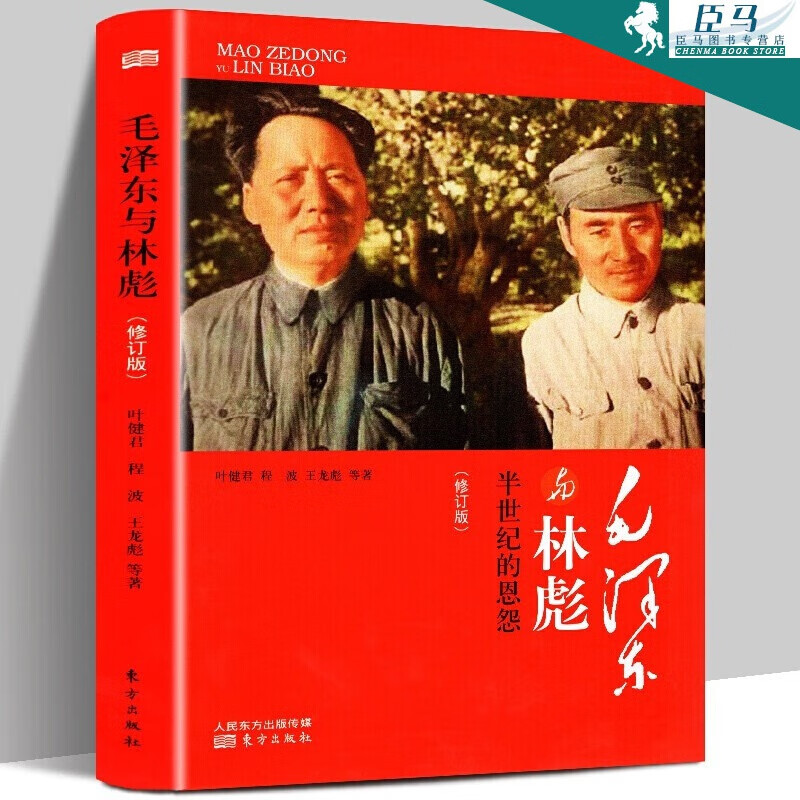 【多规格自选】邓小平讲话实录/毛泽东传/垂范/革命者/从一大到十九大/开过画传系列/榜样周恩来 毛泽东与林彪：半世纪的恩怨(修订版)