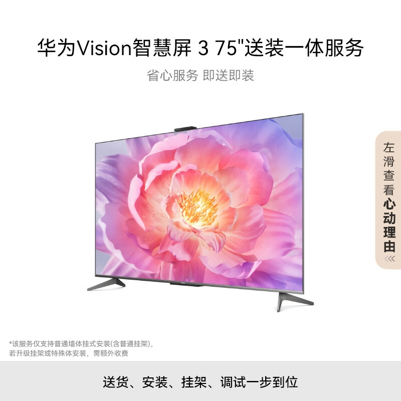 华为Vision智慧屏 3 75英寸+免费安装|含挂架送装一体 4K超级投屏240Hz超高清超薄护眼电视机HD75QINA
