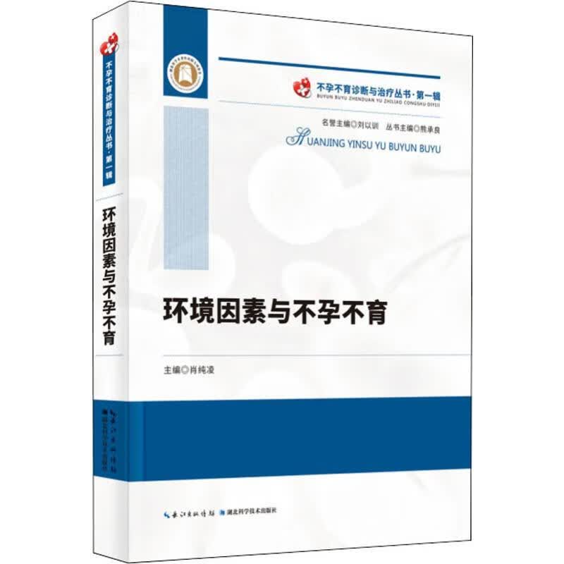 环境因素与不孕不育 肖纯凌,熊承良 编 书籍