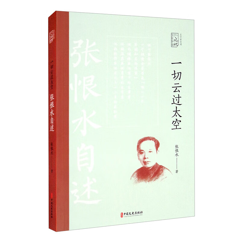 一切云过太空:张恨水自述/百年中国记忆·