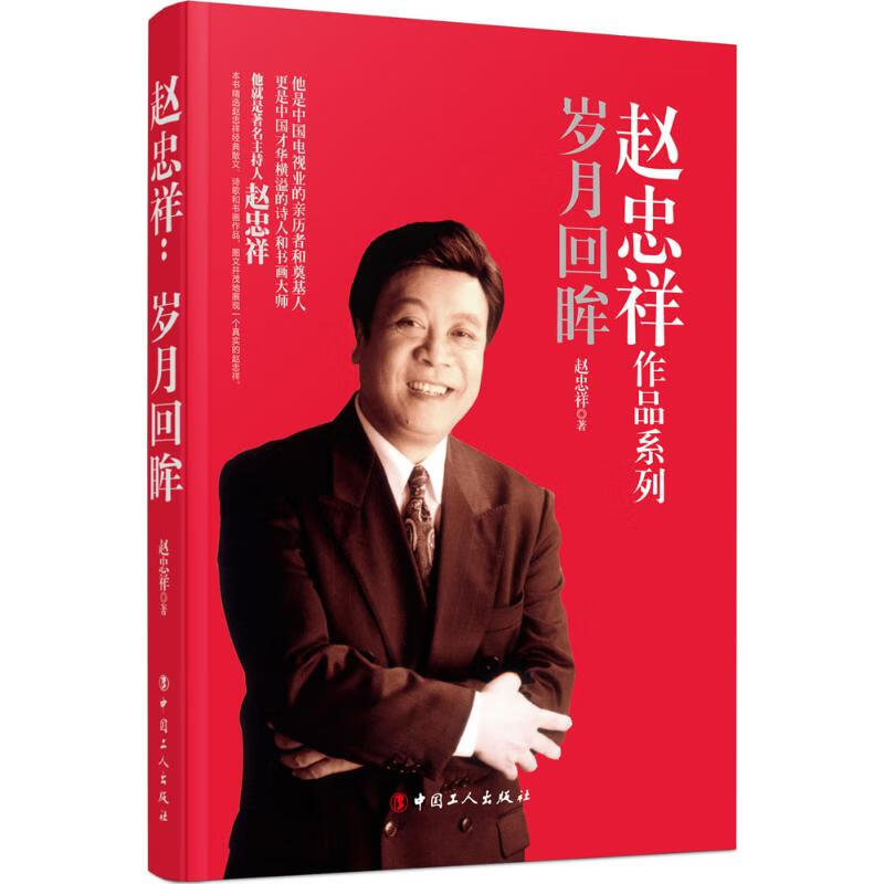 赵忠祥 赵忠祥 书籍
