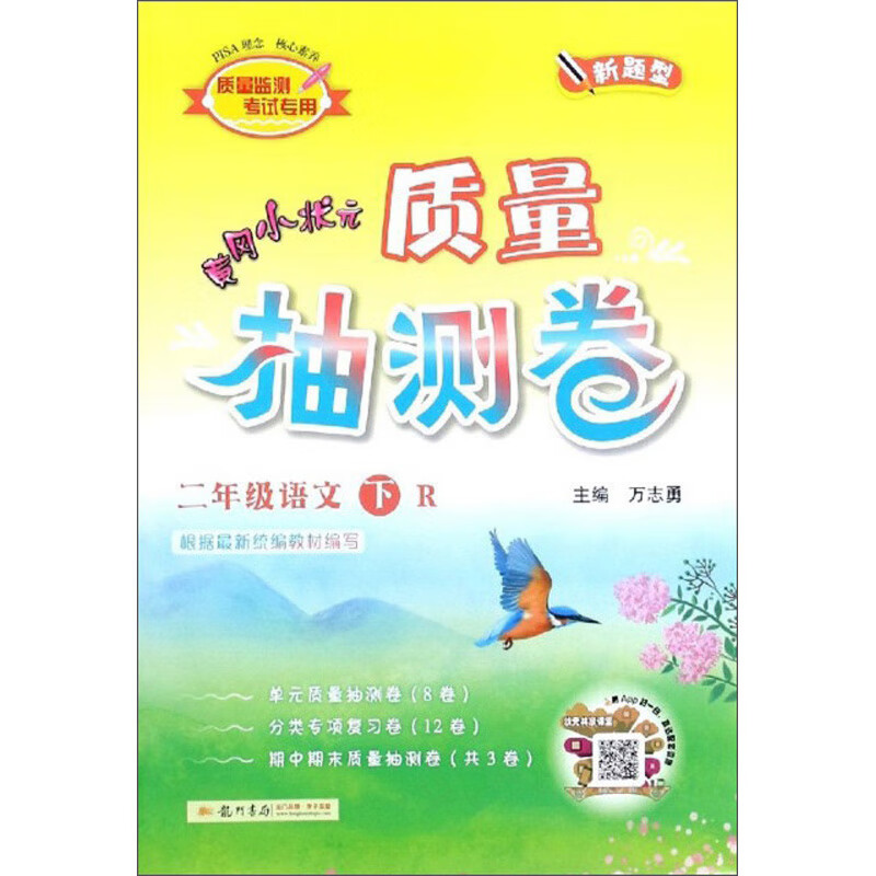 黄冈小状元质量抽测卷：二年级语文（下 R 新题型）