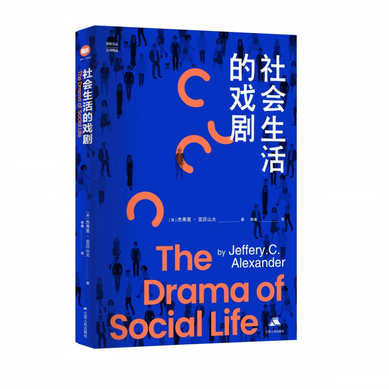 社会生活的戏剧 思库文丛·汉译精品