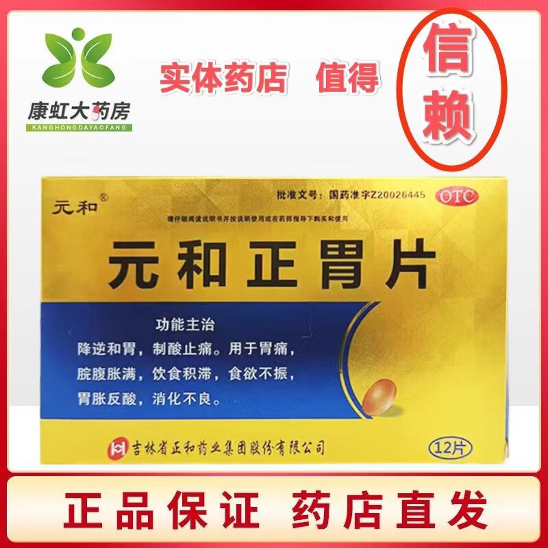 元和 元和正胃片 0.75g*12片 1盒装