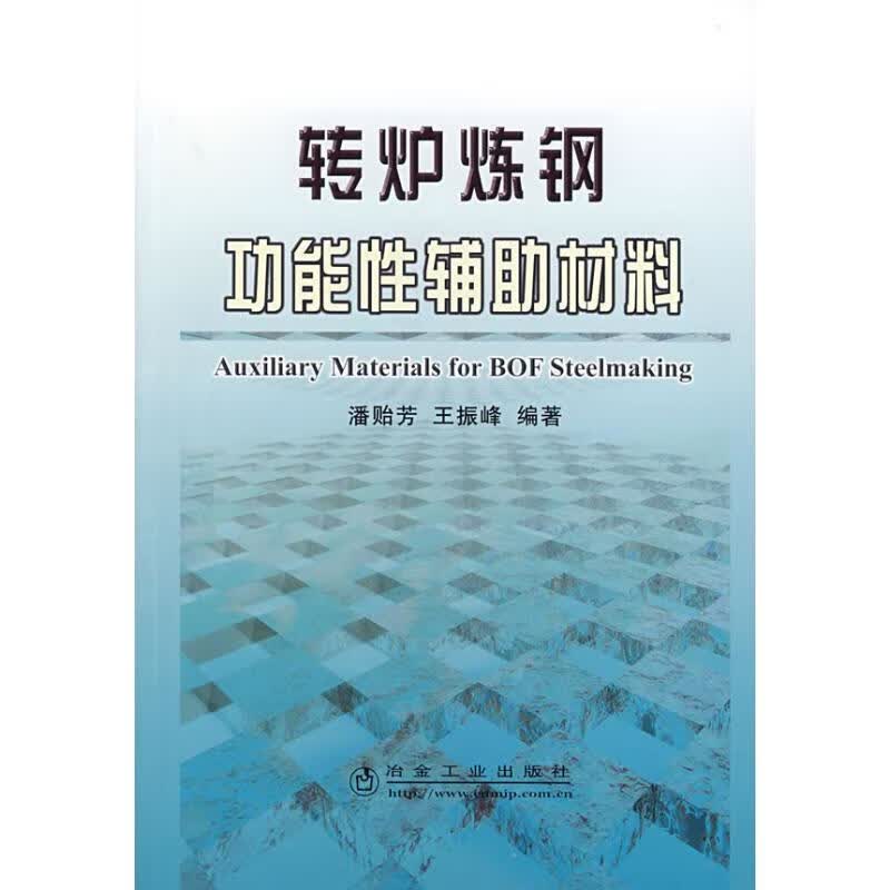 转炉炼钢功能性辅助材料