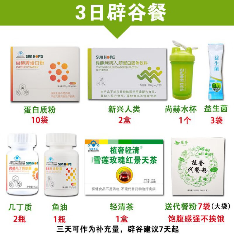 iosn尚赫辟谷餐代谢餐茶几丁质鱼油蛋白粉酵素新兴人类套餐大全 3天量