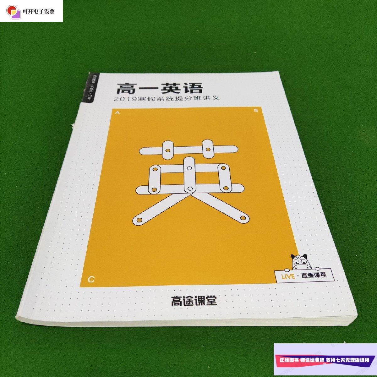 【二手9成新】高途课堂 高一英语 2019寒假系统提分班讲义 /高途课堂