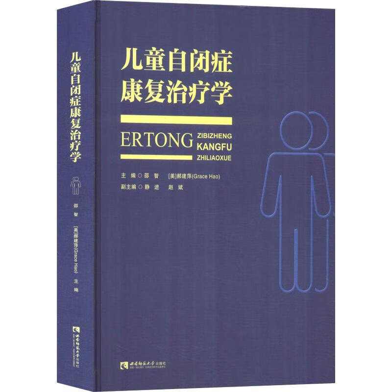 儿童自闭症康复治疗学 邵智 邵智,(美)郝建萍(Grace Hao) 编 书籍
