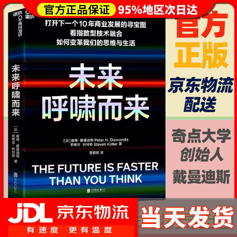 【送货上门】未来呼啸而来 指数型技术融合如何变革商业与生活 商业发展寻宝图 奇点大学创始人戴曼迪斯著 畅销书籍 未来呼啸而来