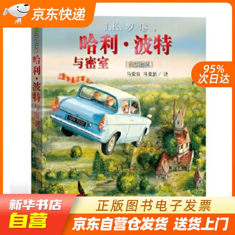 【新华书店正版】哈利波特与密室（全彩绘本） J.K.罗琳, 吉姆·凯, 马爱农, 马爱新 人 正版图书籍