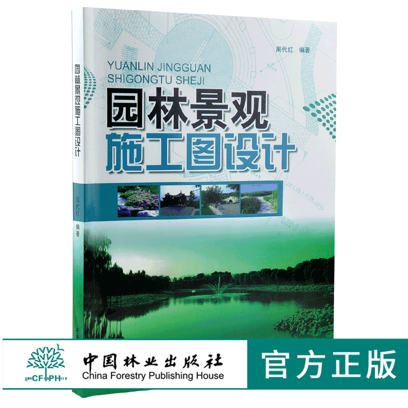 园林景观施工图设计 5829 周代红 施工图范例 制图标准 图例 水景