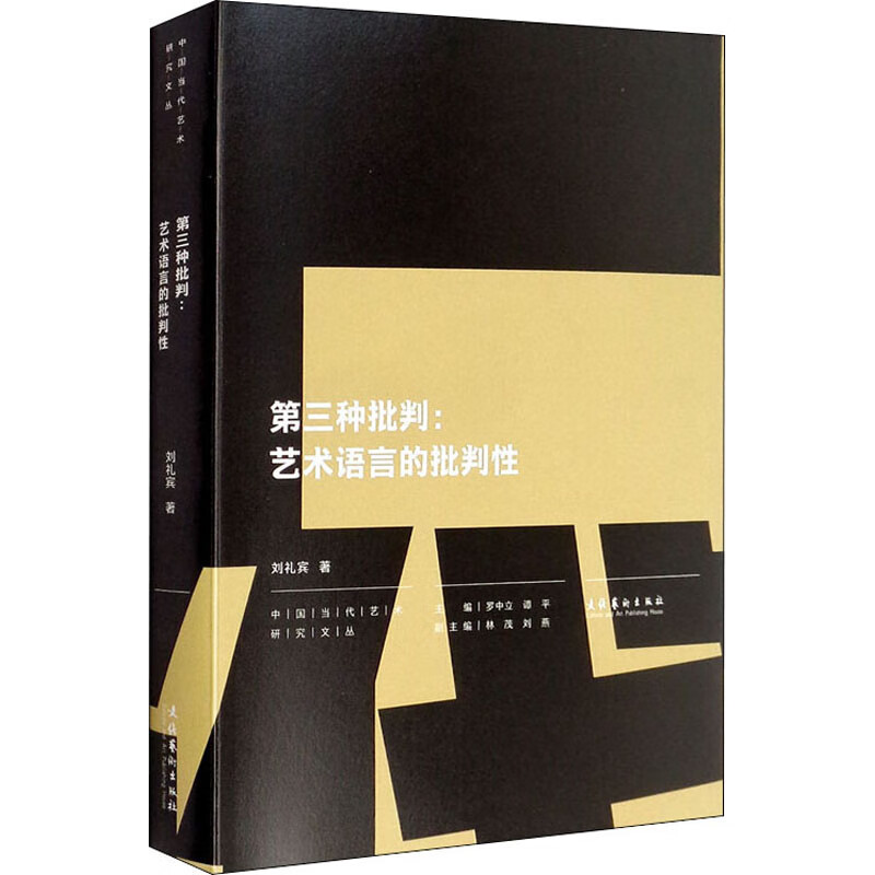 第三种批判:艺术语言的批判性 刘礼宾 罗中立,谭平 编 书籍