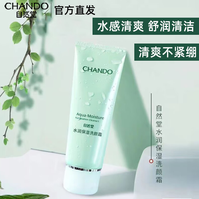 自然堂chando 自然堂洗面奶洁面深层清洁保湿不紧绷女礼物 水润保湿