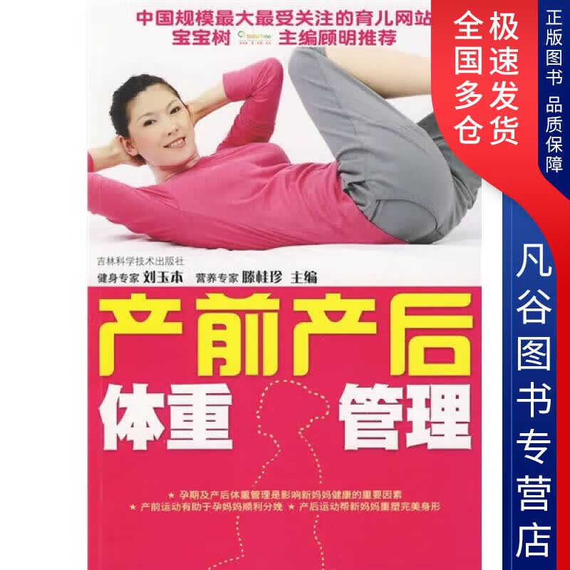 【正版书】产前产后体重管理