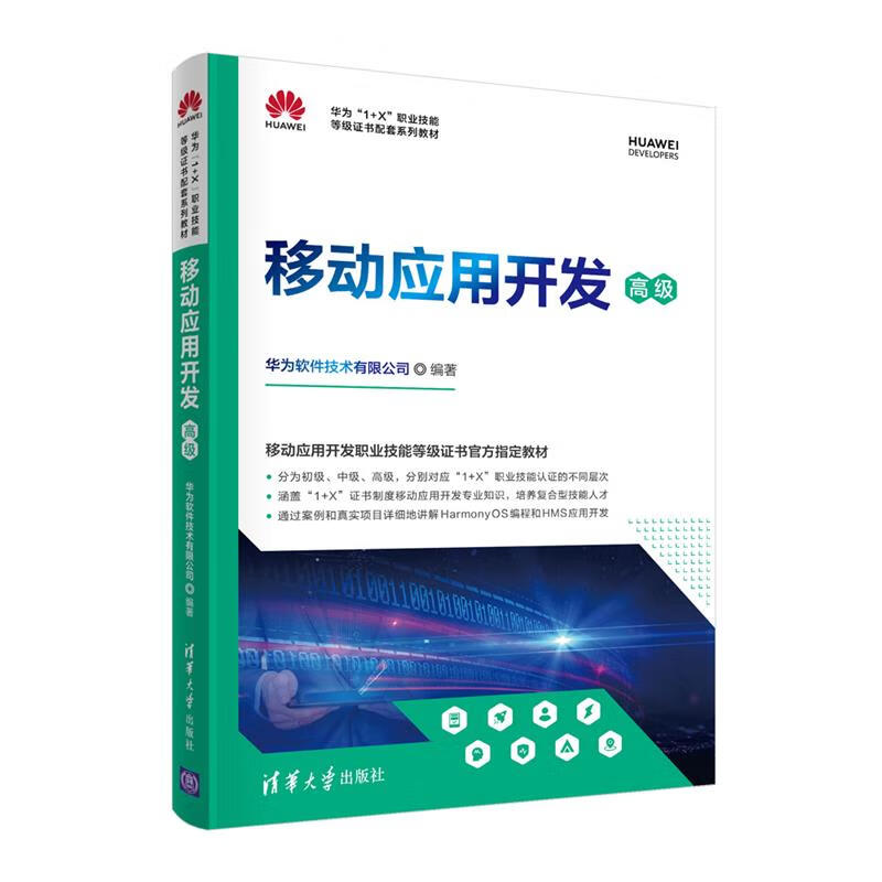 移动应用开发 华为软件技术有限公司 清华大学出版社 9787302589907