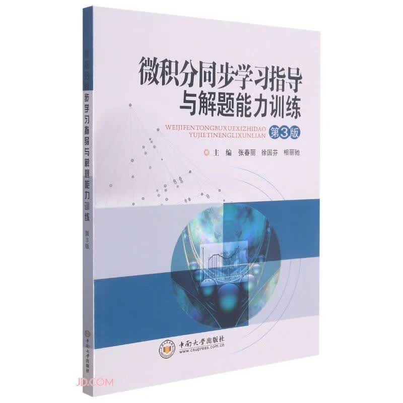 微积分同步学习指导与解题能力训练(第3版)