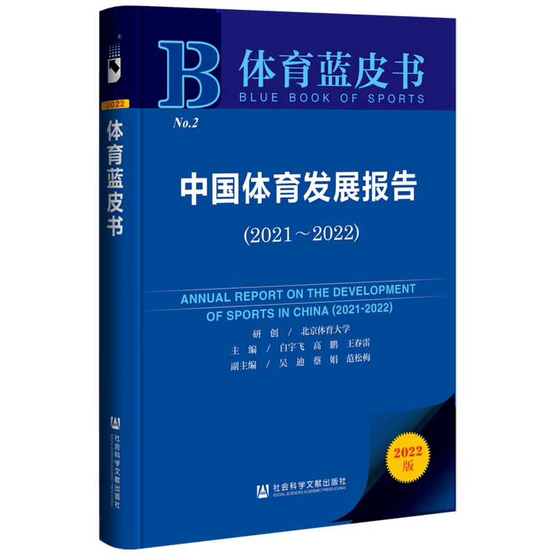 【新华书店正版】 中国体育发展报告(2022版2021-2022)/体育蓝皮书
