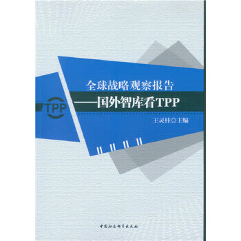 全球战略观察报告-国外智库看TPP【正版图书】