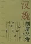 正版现货汉魏制度丛考 杨鸿年 武汉大学出版社 9787307045293